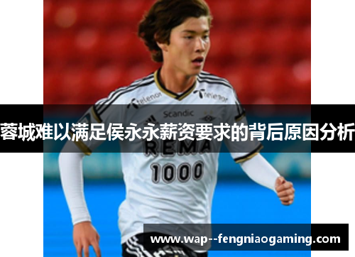 蓉城难以满足侯永永薪资要求的背后原因分析