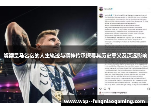 解读皇马名宿的人生轨迹与精神传承探寻其历史意义及深远影响