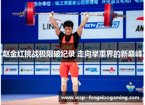 赵金红挑战极限破纪录 走向举重界的新巅峰