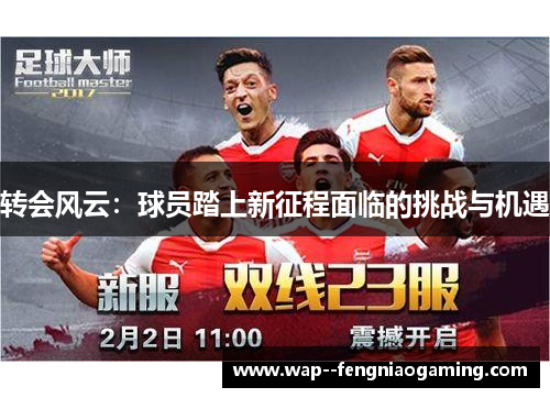 转会风云：球员踏上新征程面临的挑战与机遇