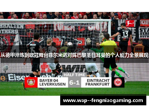 从德甲淬炼到欧冠舞台菲尔米诺对阵巴黎圣日耳曼的个人能力全景展现