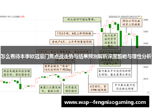怎么看待本季欧冠豪门焦点战走势与结果预测解析深度前瞻与理性分析