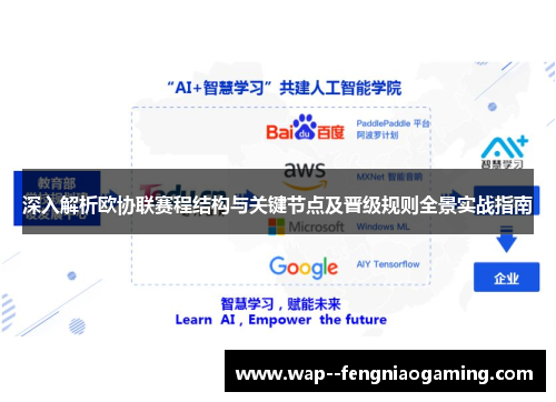 深入解析欧协联赛程结构与关键节点及晋级规则全景实战指南