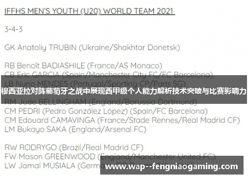 穆西亚拉对阵葡萄牙之战中展现西甲级个人能力解析技术突破与比赛影响力