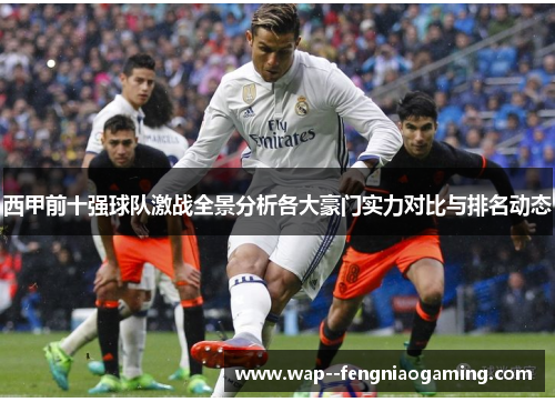西甲前十强球队激战全景分析各大豪门实力对比与排名动态