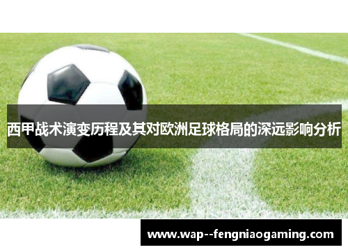 西甲战术演变历程及其对欧洲足球格局的深远影响分析