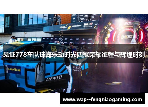 见证778车队珠海乐动时光四冠荣耀征程与辉煌时刻