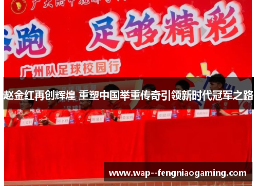 赵金红再创辉煌 重塑中国举重传奇引领新时代冠军之路