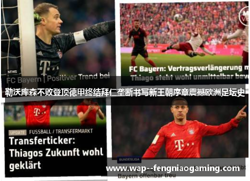 勒沃库森不败登顶德甲终结拜仁垄断书写新王朝序章震撼欧洲足坛史 勒沃库森不败登顶德甲终结拜仁垄断书写新王朝序章震撼欧洲足坛史