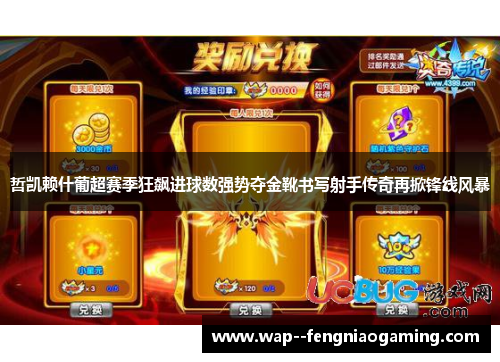 哲凯赖什葡超赛季狂飙进球数强势夺金靴书写射手传奇再掀锋线风暴