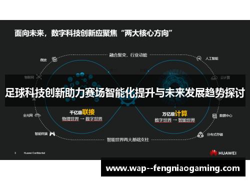 足球科技创新助力赛场智能化提升与未来发展趋势探讨