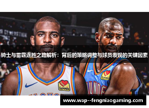 骑士与雷霆连胜之路解析：背后的策略调整与球员表现的关键因素