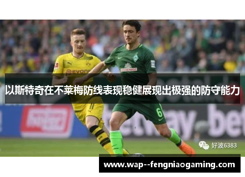 以斯特奇在不莱梅防线表现稳健展现出极强的防守能力