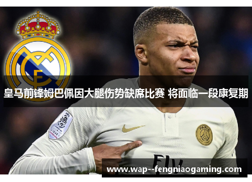 皇马前锋姆巴佩因大腿伤势缺席比赛 将面临一段康复期