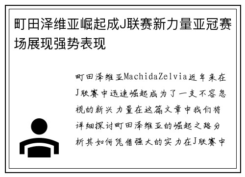 町田泽维亚崛起成J联赛新力量亚冠赛场展现强势表现