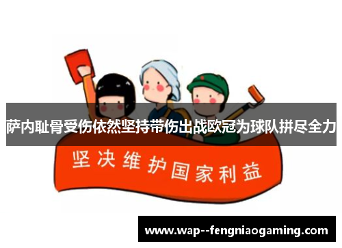 萨内耻骨受伤依然坚持带伤出战欧冠为球队拼尽全力