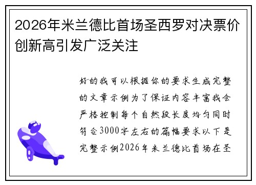 2026年米兰德比首场圣西罗对决票价创新高引发广泛关注