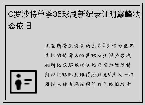 C罗沙特单季35球刷新纪录证明巅峰状态依旧