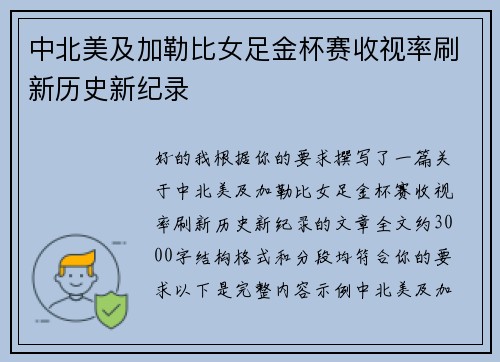 中北美及加勒比女足金杯赛收视率刷新历史新纪录