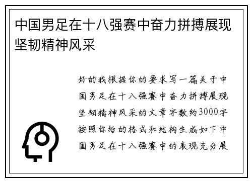 中国男足在十八强赛中奋力拼搏展现坚韧精神风采