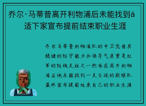 乔尔·马蒂普离开利物浦后未能找到合适下家宣布提前结束职业生涯
