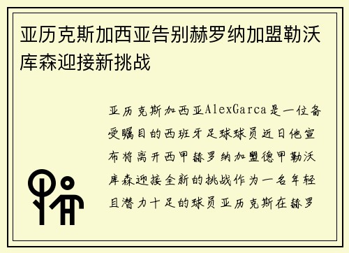 亚历克斯加西亚告别赫罗纳加盟勒沃库森迎接新挑战