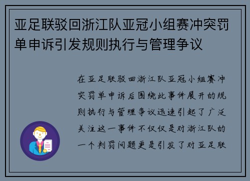 亚足联驳回浙江队亚冠小组赛冲突罚单申诉引发规则执行与管理争议