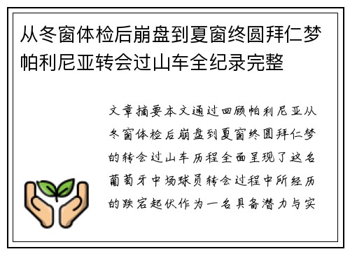 从冬窗体检后崩盘到夏窗终圆拜仁梦帕利尼亚转会过山车全纪录完整