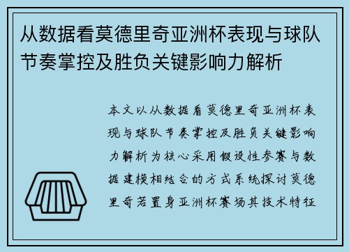 从数据看莫德里奇亚洲杯表现与球队节奏掌控及胜负关键影响力解析
