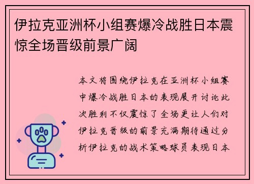 伊拉克亚洲杯小组赛爆冷战胜日本震惊全场晋级前景广阔