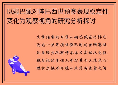 以姆巴佩对阵巴西世预赛表现稳定性变化为观察视角的研究分析探讨