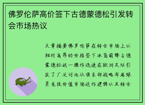 佛罗伦萨高价签下古德蒙德松引发转会市场热议