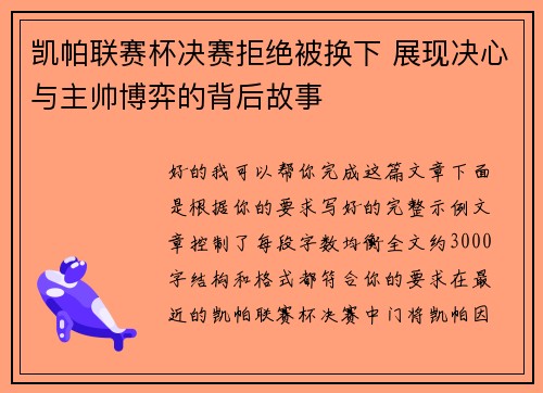 凯帕联赛杯决赛拒绝被换下 展现决心与主帅博弈的背后故事