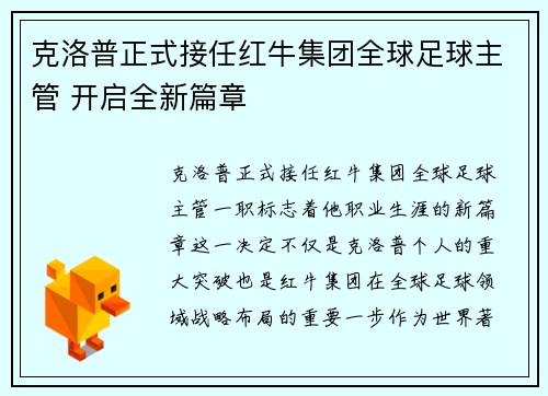 克洛普正式接任红牛集团全球足球主管 开启全新篇章