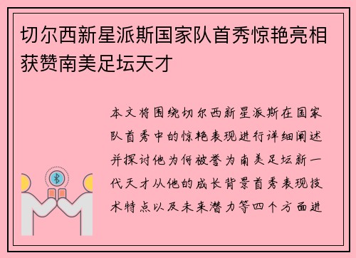 切尔西新星派斯国家队首秀惊艳亮相获赞南美足坛天才