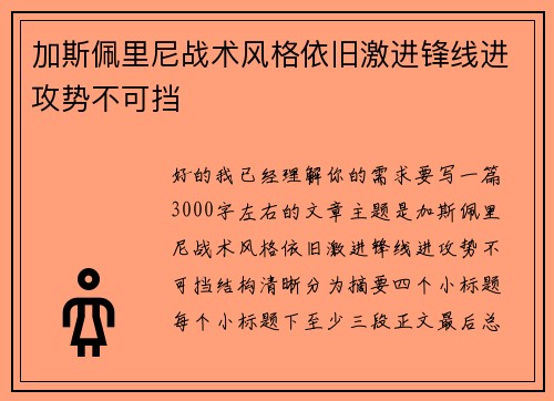 加斯佩里尼战术风格依旧激进锋线进攻势不可挡