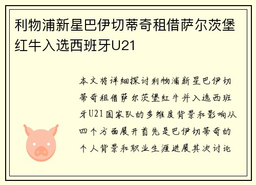 利物浦新星巴伊切蒂奇租借萨尔茨堡红牛入选西班牙U21
