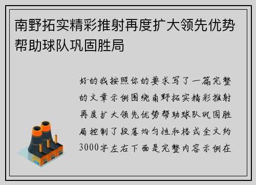 南野拓实精彩推射再度扩大领先优势帮助球队巩固胜局