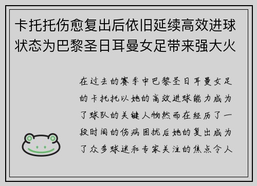 卡托托伤愈复出后依旧延续高效进球状态为巴黎圣日耳曼女足带来强大火力