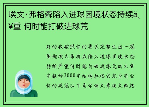 埃文·弗格森陷入进球困境状态持续严重 何时能打破进球荒