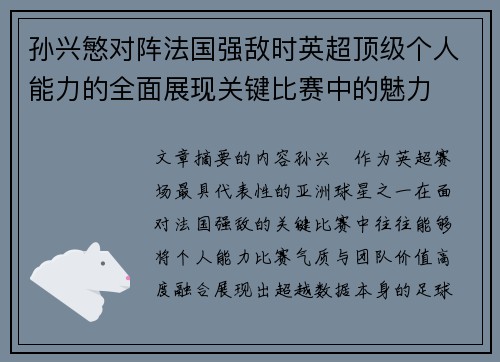 孙兴慜对阵法国强敌时英超顶级个人能力的全面展现关键比赛中的魅力