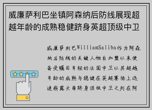 威廉萨利巴坐镇阿森纳后防线展现超越年龄的成熟稳健跻身英超顶级中卫之列