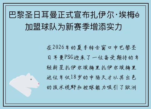 巴黎圣日耳曼正式宣布扎伊尔·埃梅里加盟球队为新赛季增添实力