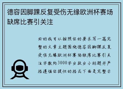 德容因脚踝反复受伤无缘欧洲杯赛场缺席比赛引关注