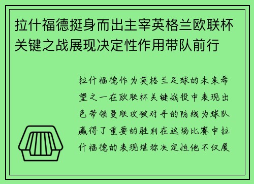 拉什福德挺身而出主宰英格兰欧联杯关键之战展现决定性作用带队前行