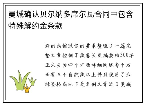 曼城确认贝尔纳多席尔瓦合同中包含特殊解约金条款
