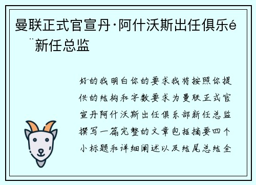 曼联正式官宣丹·阿什沃斯出任俱乐部新任总监