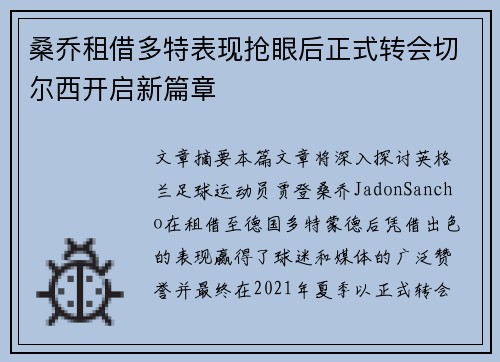 桑乔租借多特表现抢眼后正式转会切尔西开启新篇章