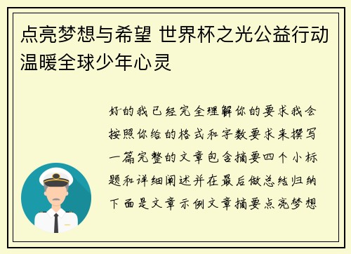 点亮梦想与希望 世界杯之光公益行动温暖全球少年心灵
