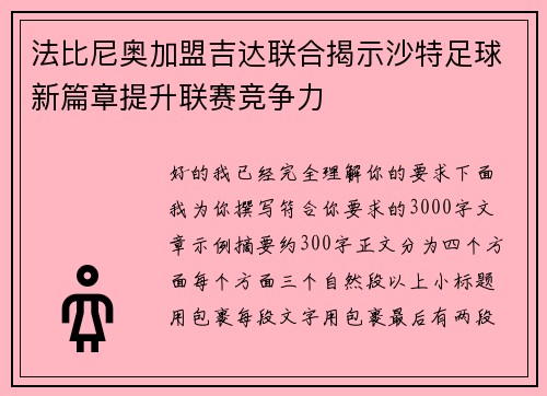 法比尼奥加盟吉达联合揭示沙特足球新篇章提升联赛竞争力